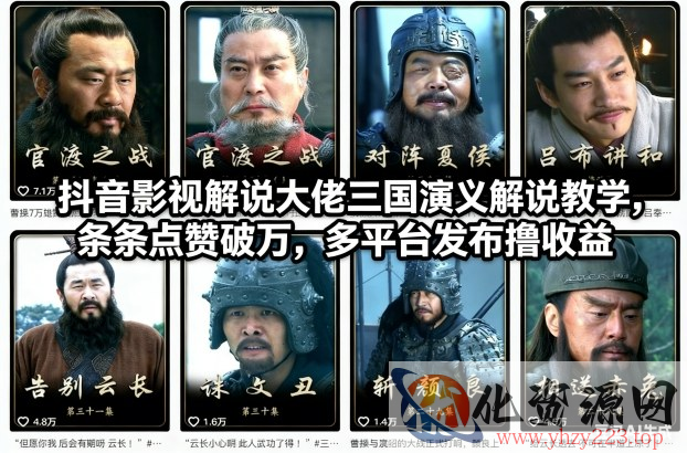 抖音影视解说大佬三国演义解说教学，条条点赞破万，多平台发布撸收益