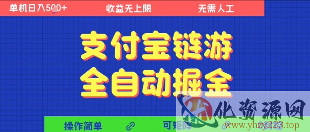 支付宝链游全自动掘金，无需人工，矩阵操作，单机日入5张+【揭秘】