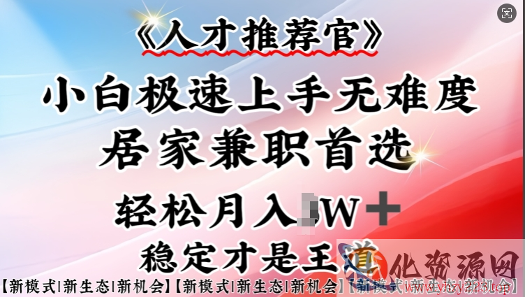 人才推荐官—小白轻松上手实操，居家兼职首选，一部手机即可