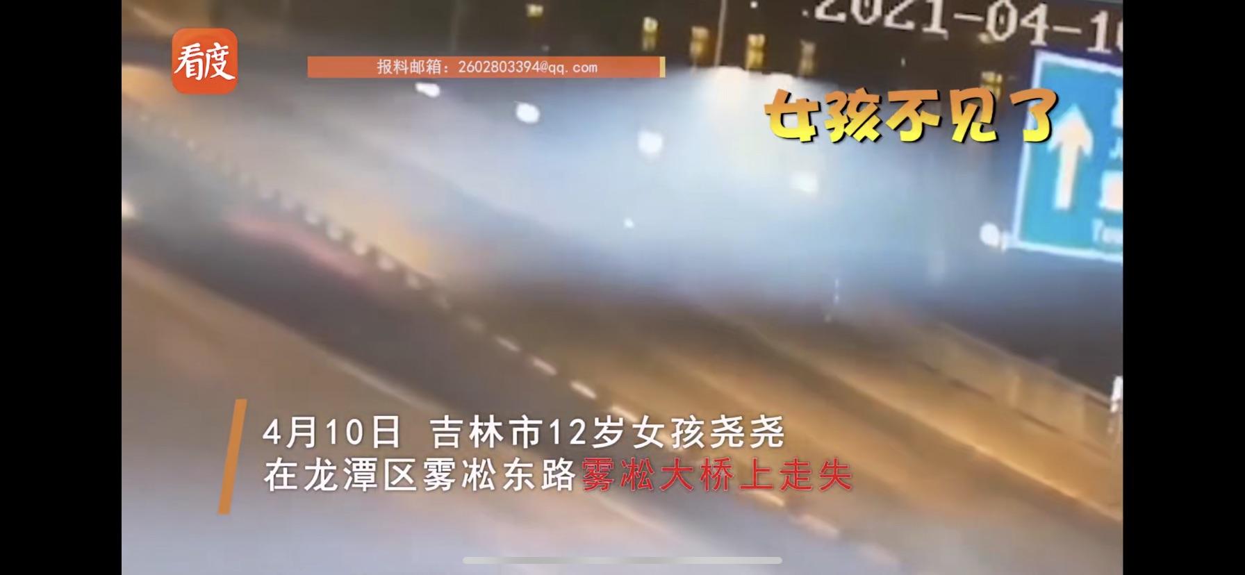 如何看待吉林市12岁女孩散步至桥上失踪