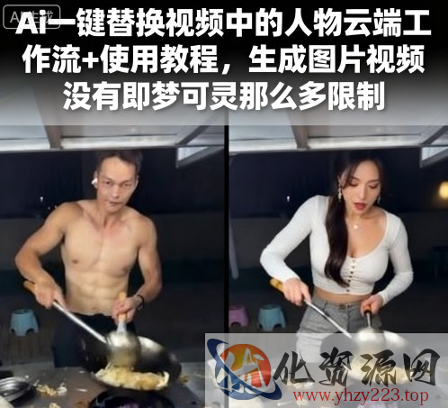 Ai一键替换视频中的人物云端工作流+使用教程，生成图片视频没有即梦可灵那么多限制