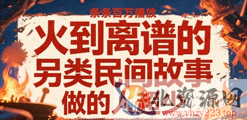 火到离谱的另类民间故事，条条百W播放，做的人超少
