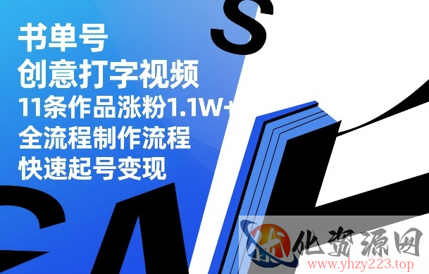 书单号创意打字视频，11条作品涨粉1.1W+，全流程制作流程，快速起号变现