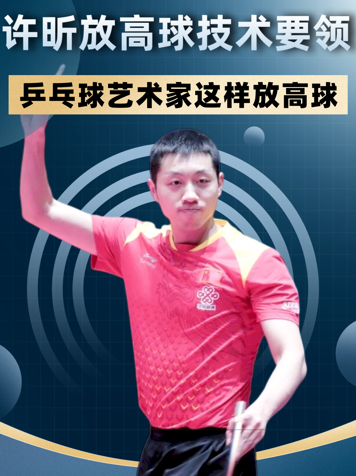 放高球也有技巧人民艺术家许昕是这样化被动为主动的