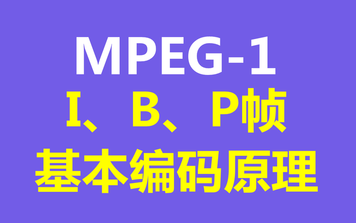 MPEG-1中I、B、P帧的基本编码原理 - 知乎