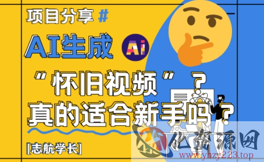 AI生成怀旧视频真的很适合新手？详细讲解！