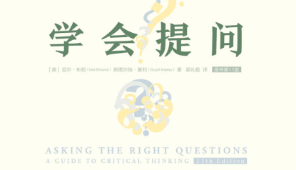 《学会提问》读书笔记 - 知乎