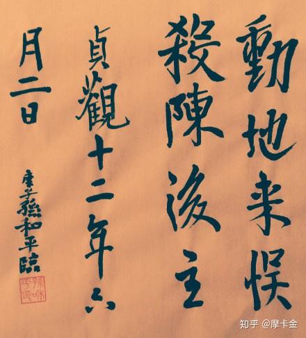 欧帖1《道失帖》行书 - 知乎