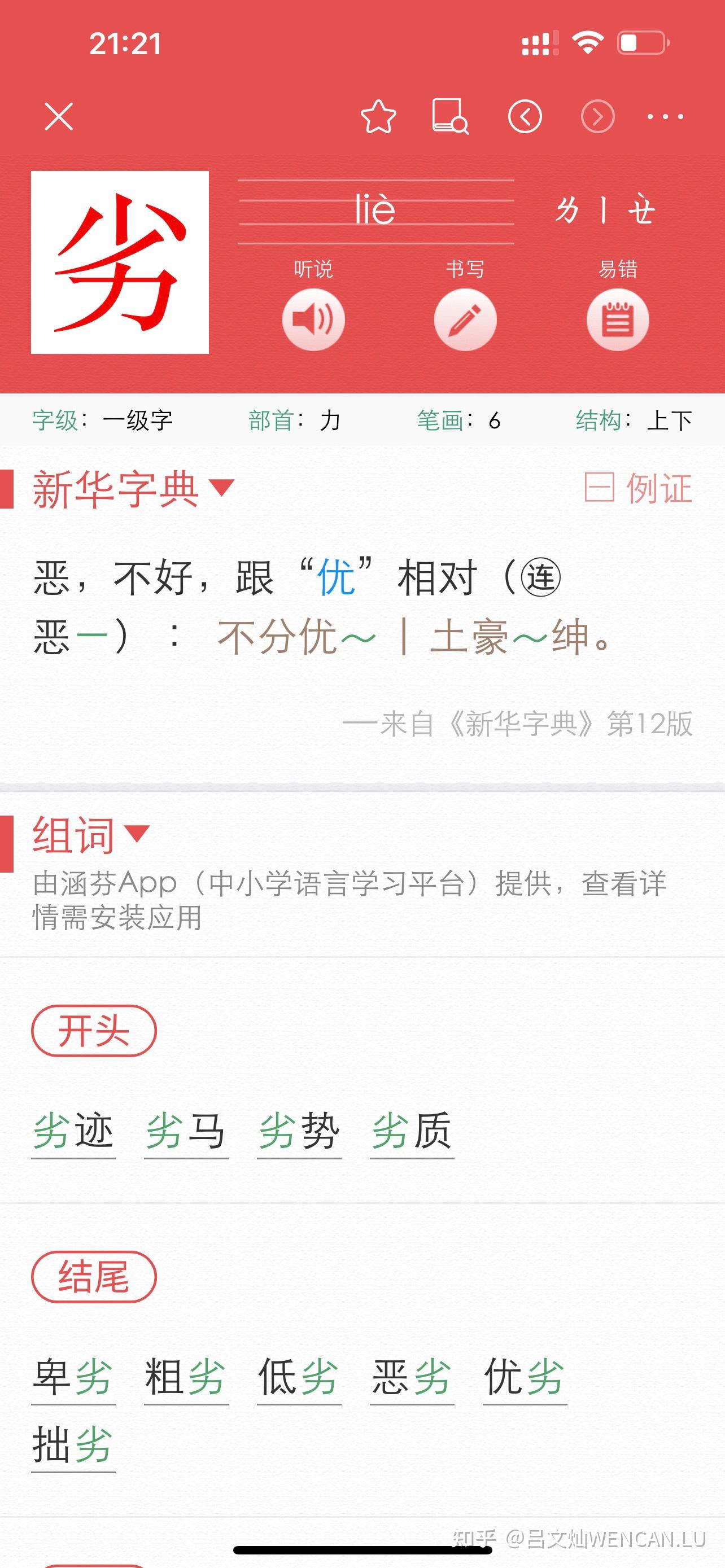 劣字拼音怎么拼? - 知乎