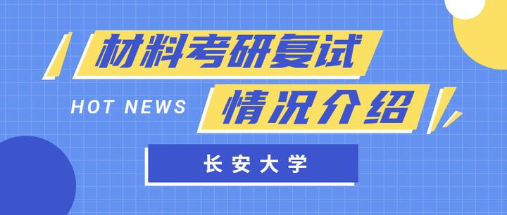 【复试指南】一文了解长安大学材料考研复试 - 知乎