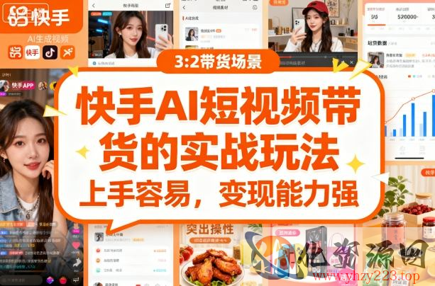 快手ai短视频带货的实战玩法，上手容易，变现能力强