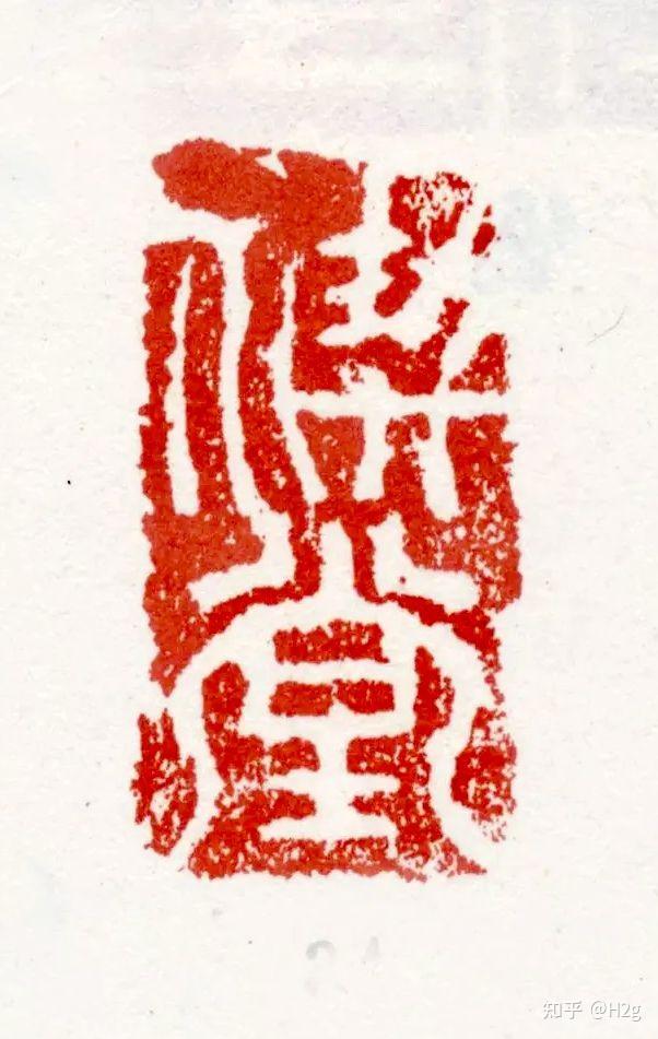 麻烦各位看看这几副画的落款人和印章内容是什么?谢谢? - 知乎