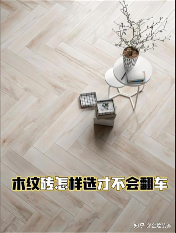 木纹砖怎样选才不会翻车?6招教你选好木纹砖 - 知乎