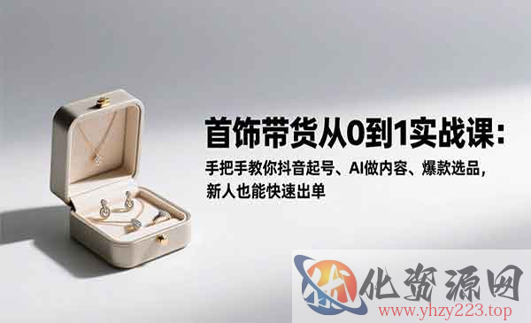 首饰带货从0到1实战_wwz