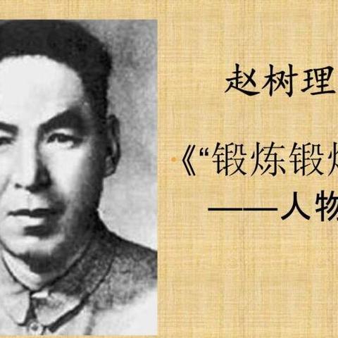 原名赵树礼,山西晋城市沁水县尉迟村人,现代小说家,人民艺术家,山药蛋