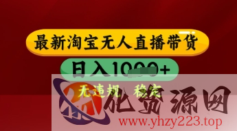 【最新】淘宝无人直播带货，独家技术，日入多张，无违规无封号，操作简单，长期稳定【揭秘】