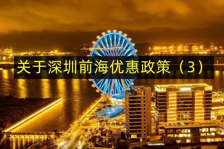 关于深圳前海优惠政策有哪些你是不知道的(3) - 知乎