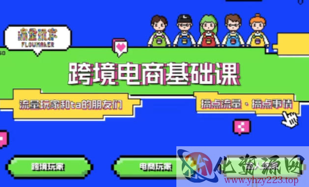 TikTok跨境电商基础课，专为想深耕跨境赛道的粉丝打造，解决抖音外站教学限制痛点