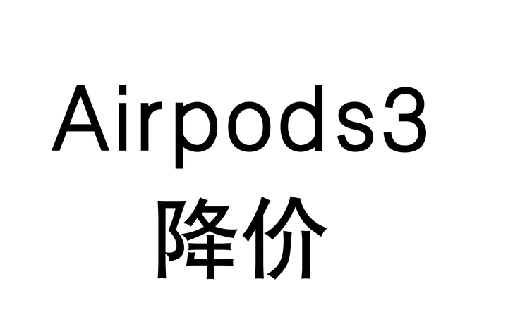 2023年双十一airpods3价格降价攻略】airpods第几代好用？airpods三代