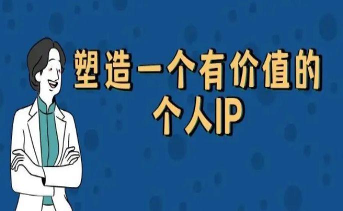 如何打造个人IP?这4个小技巧可以收藏,皆是私藏干货! - 知乎