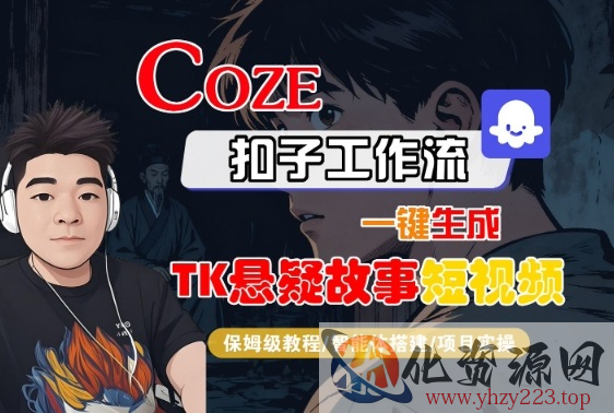 Coze扣子智能体工作流一键生成“TK悬疑故事“短视频，全流程保姆级教学