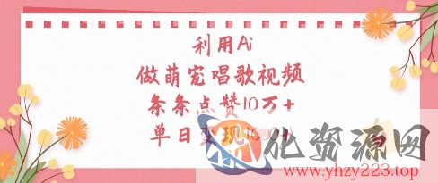 利用Ai做萌宠唱歌视频，条条点赞10W+，单日变现1k