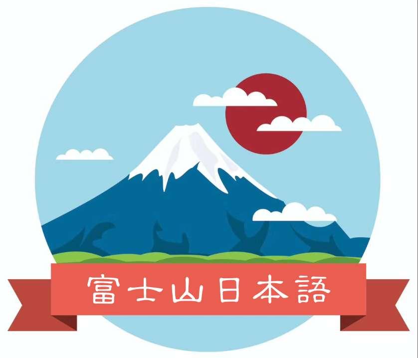 日语高考营口富士山日语教育中心