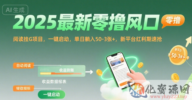 2025最新零撸风口，阅读挂G项目，一键启动，单日躺入 50-3张+，新平台红利期速抢【揭秘】
