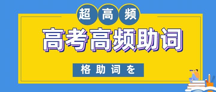 高考日语 | 格助词「を」的最常考用法! - 知乎