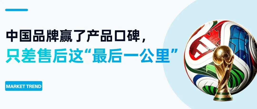 中国品牌赢了产品口碑,只差售后这“最后一公里”——上万条海外评论的体检