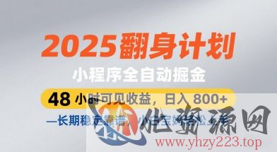 2025翻身计划，小程序全自动掘金，48小时可见收益，日入8张+，长期稳定靠谱，小白宝妈轻松上手【揭秘】