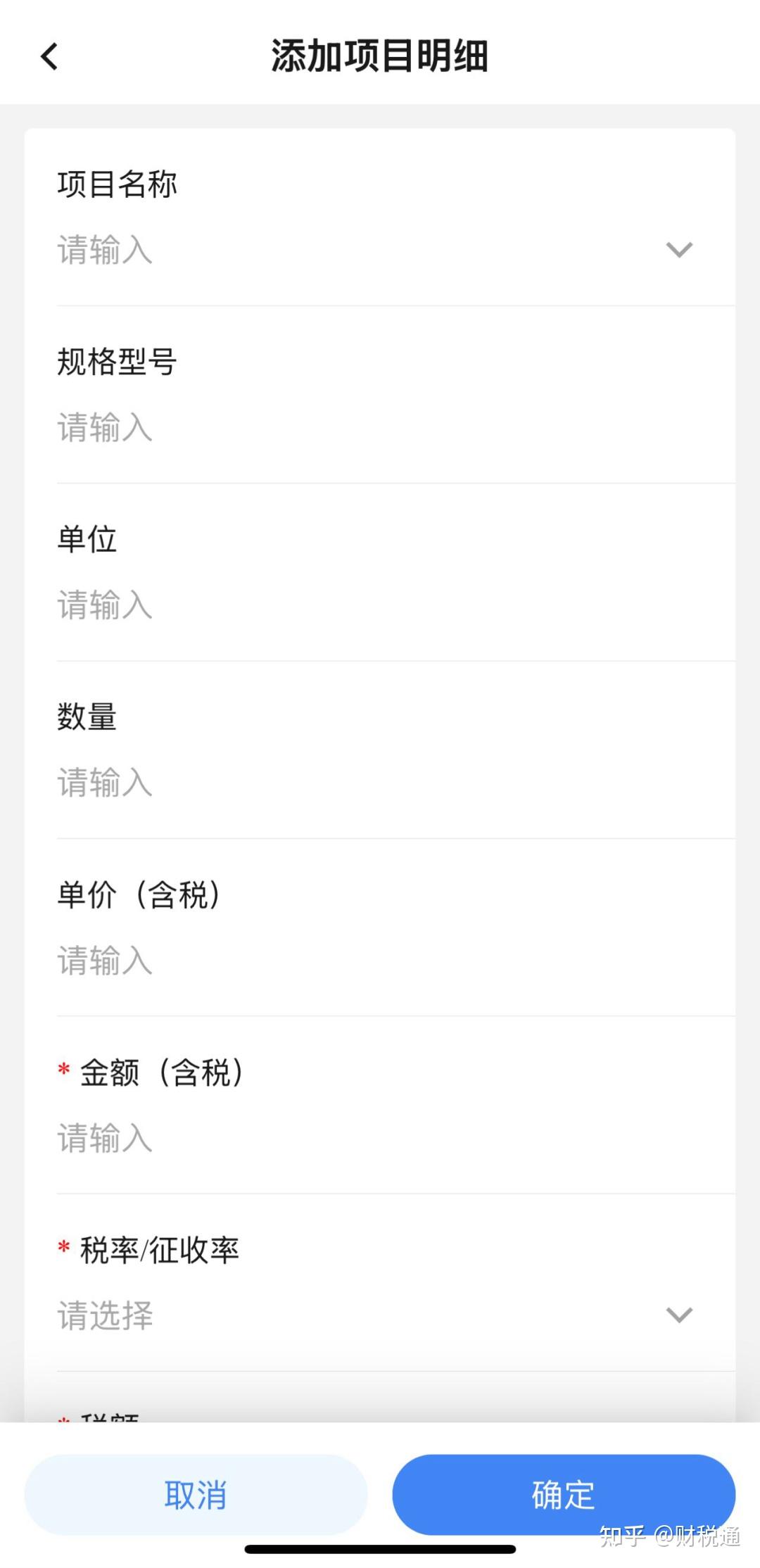 “电子税务局APP” 手机开票操作流程 - 知乎