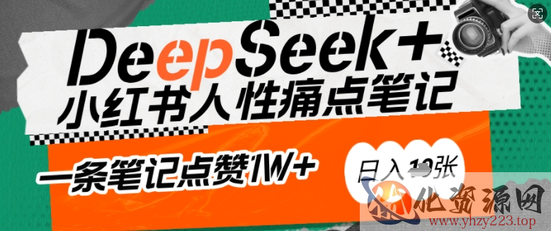 AI赋能小红书爆款秘籍：用DeepSeek轻松抓人性痛点，小白也能写出点赞破万的吸金笔记，日入多张