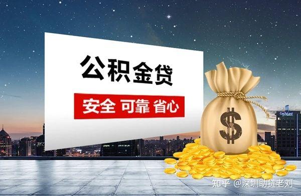 深圳公积金信用贷款怎么流程步骤？全文解读公积金个人消费信用贷 - 知乎