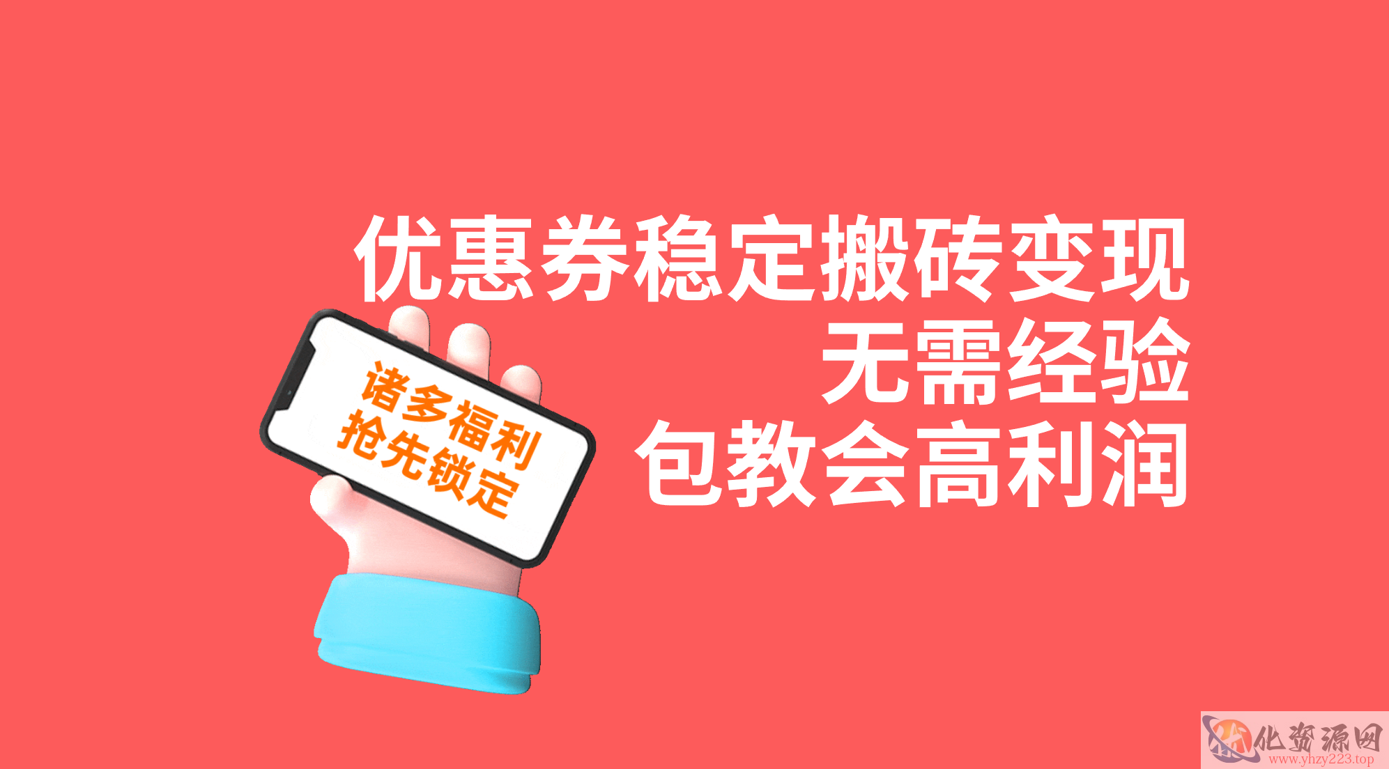 《优惠券稳定搬砖变现项目》无需经验，高利润，详细操作教程_wwz