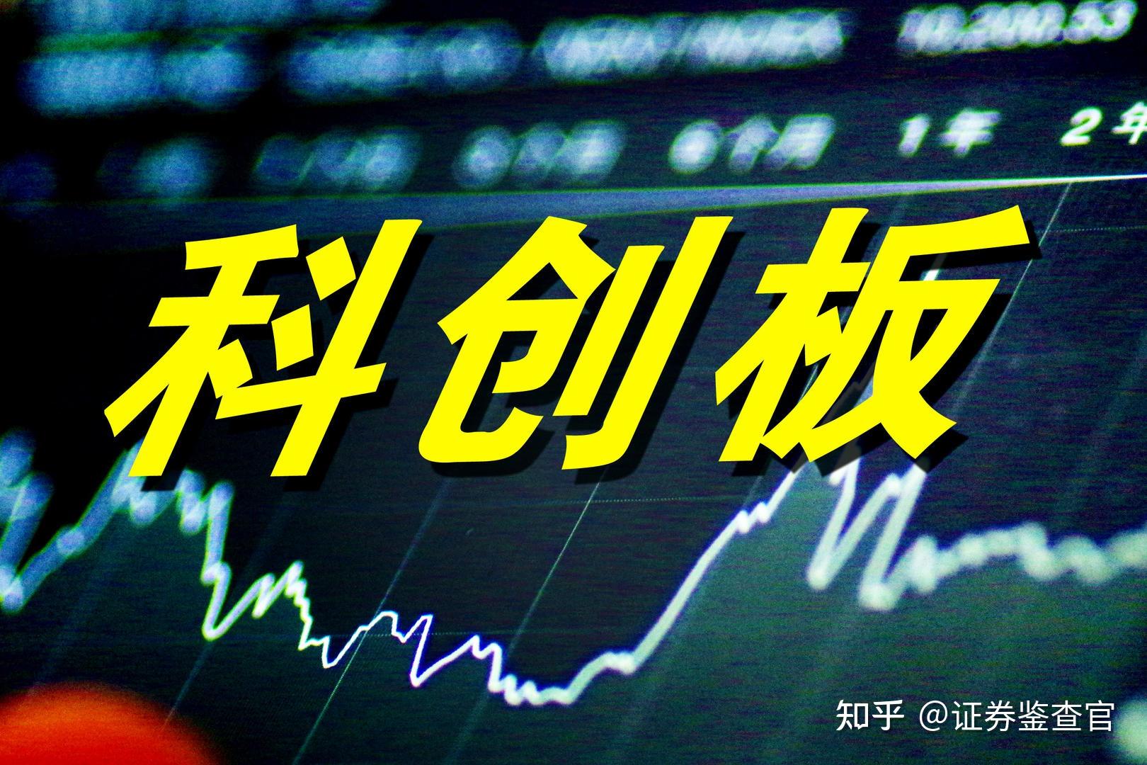 写回答 登录/注册 股票 a股(人民币普通股票) 科创板 科创板怎么开通