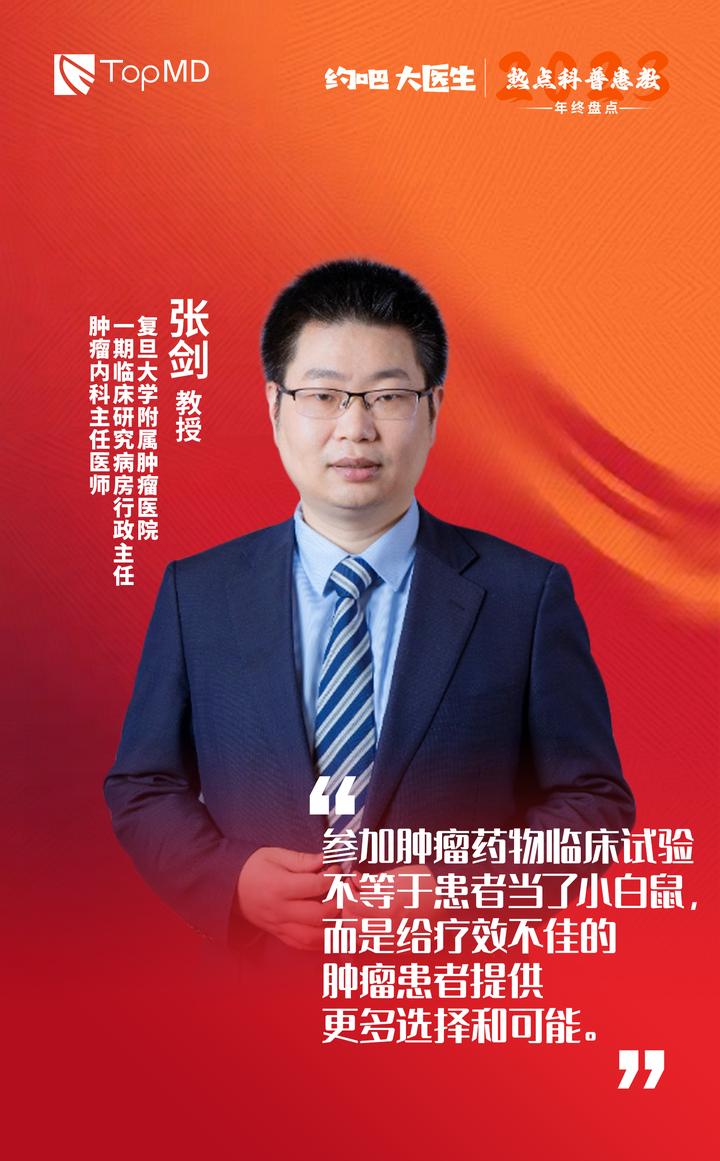 2023年终盘点⑤丨张剑教授谈肿瘤药物临床试验 - 知乎