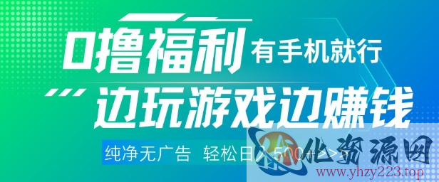 全网首发，0撸福利，有手就行随时随地做 纯净无广告，边玩游戏边挣钱，轻松日入5张+【揭秘】
