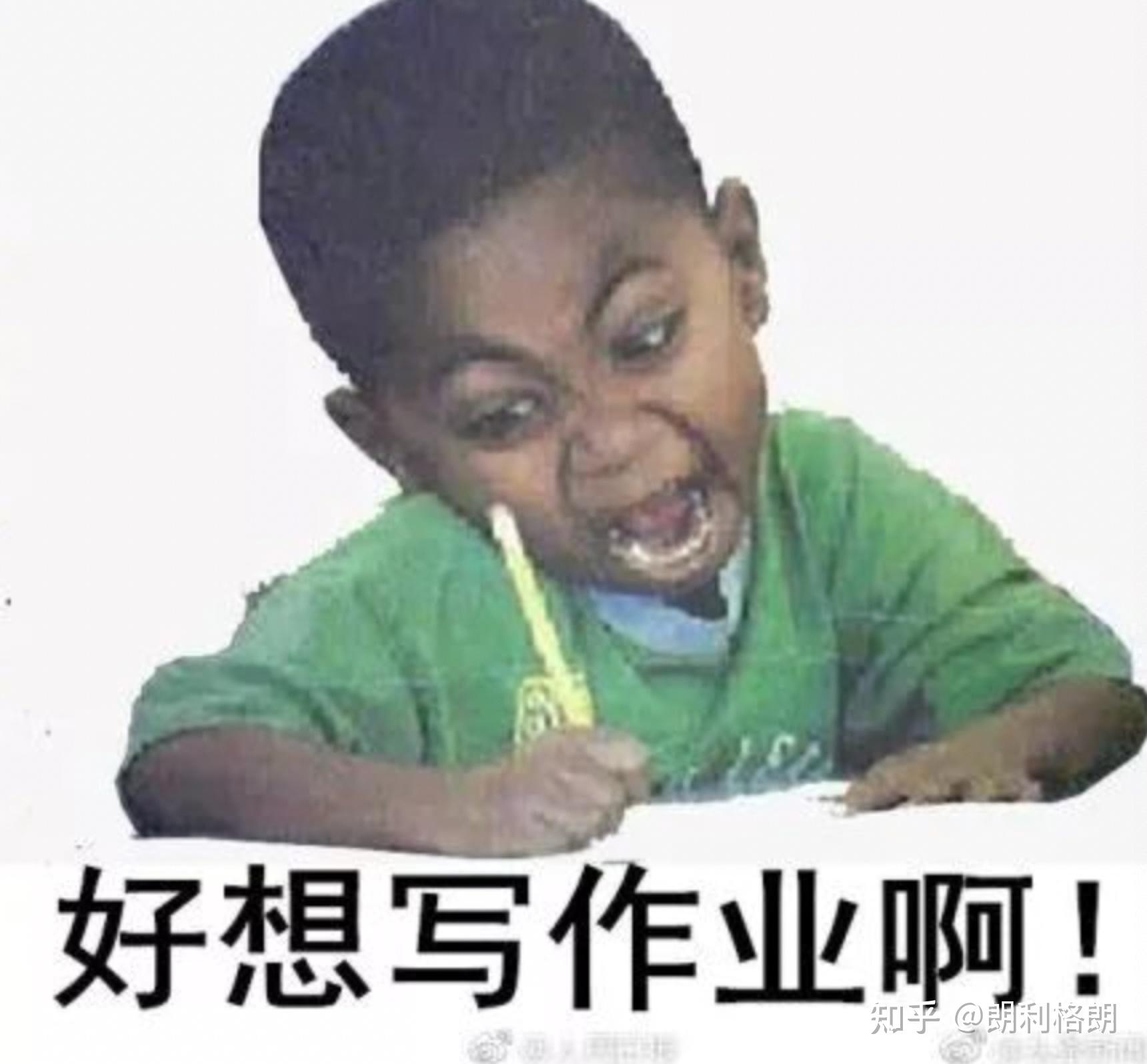 作业太多应该这么写！！！ - 知乎