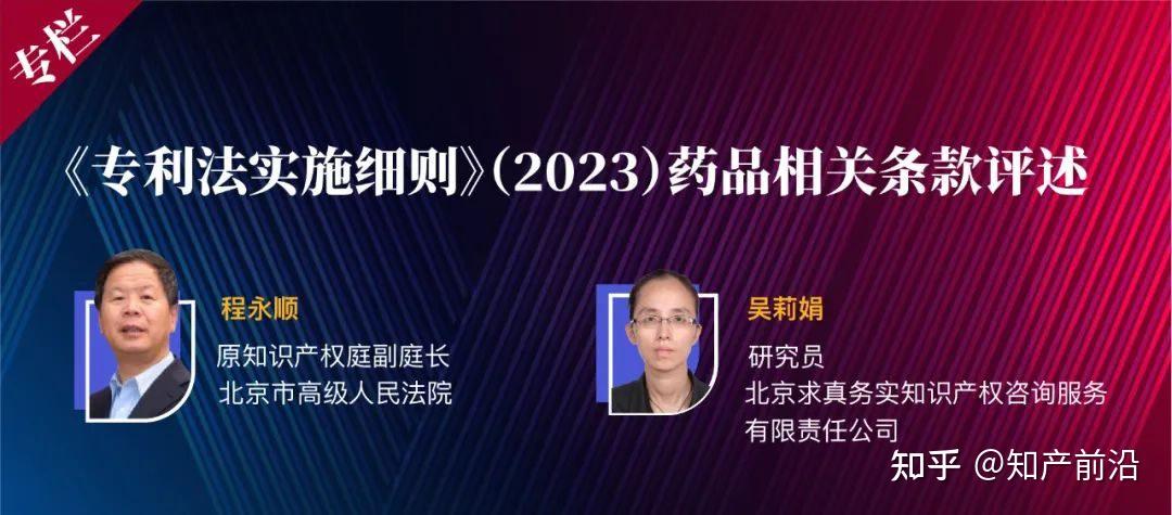 程永顺 吴莉娟 | 《专利法实施细则》(2023)药品相关条款评述 - 知乎