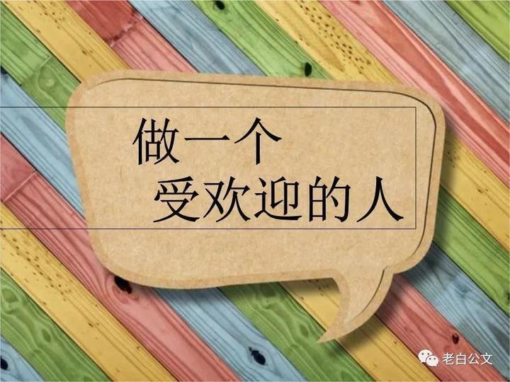 官场上如何成为一个受同事欢迎的人，简单8个技巧，让你少走弯路 - 知乎