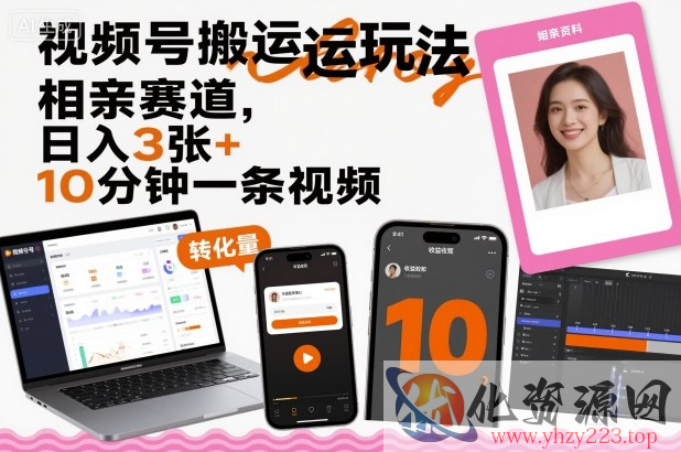 视频号搬运玩法，相亲赛道，日入3张+，10分钟一条视频