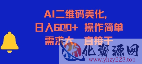 AI二维码美化，日入6张+，操作简单，需求大，直接干