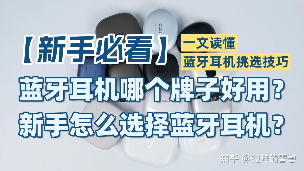 【新手必看】蓝牙耳机哪个牌子好用？新手怎么选择蓝牙耳机？一文读懂蓝牙耳机怎么挑选不踩坑