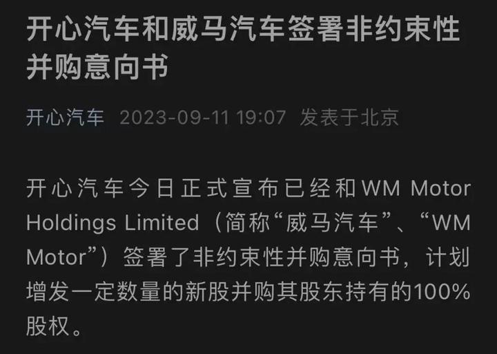 Apollo停止收购威马汽车后，开心汽车和威马汽车签署非约束性并购意向书！ - 知乎