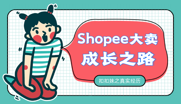 剧透:如何成为Shopee大卖 - 知乎