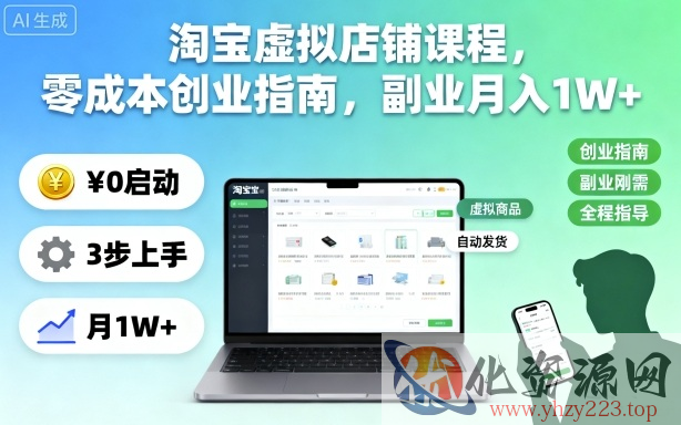 淘宝虚拟店铺课程，零成本创业指南，副业月入1W+