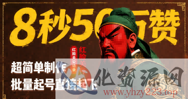 8秒50W赞，红脸关公语录，超简单制作，批量起号直接起飞