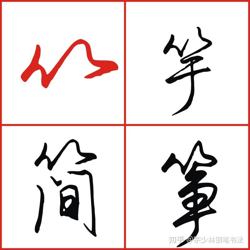 竹字头宝盖头常用部首,这样写简单容易还写的漂亮 - 知乎