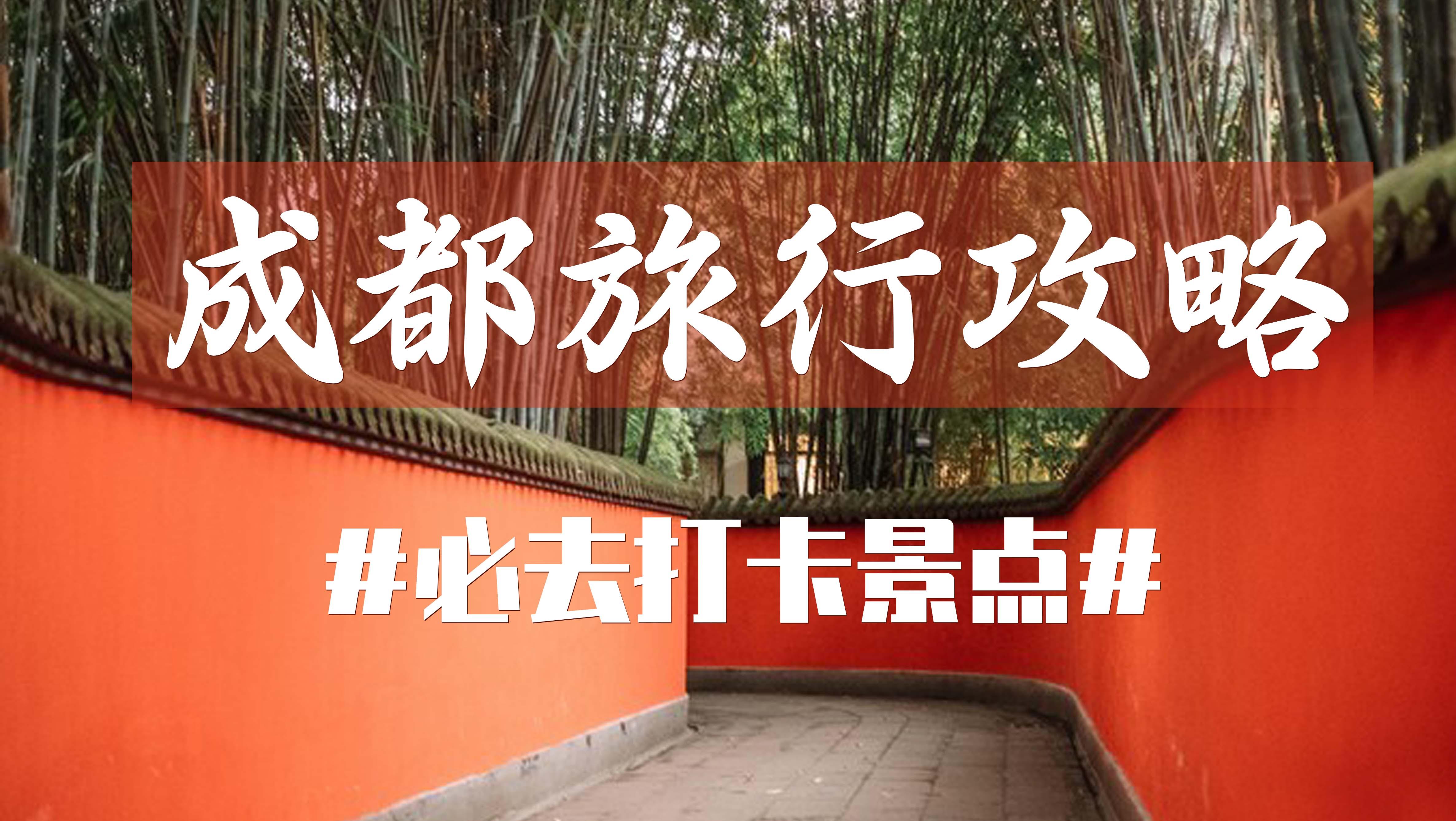 成都旅游攻略 |必去打卡景点都在这里！ - 知乎